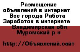 «Размещение объявлений в интернет» - Все города Работа » Заработок в интернете   . Владимирская обл.,Муромский р-н